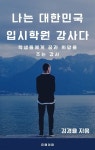 나는 대한민국 입시 학원 강사다 - YES24