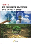그린에너지 유망 산업별 기술개발 동향/시장분석과 글로벌 주요 이슈 및 정책현황 - 예스24