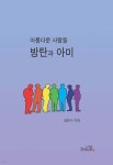 아름다운 사람들, 방탄과 아미 - YES24