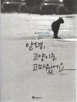 [중고샵] 안녕, 고양이는 고마웠어요 - 예스24 [중고샵]안녕, 고양이는 고마웠어요 - 예스24