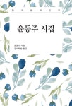 [오디오북] 윤동주 시집 (한국문학읽다) | 윤동주 | 정씨책방 - 예스24