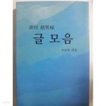 [중고샵] 글 모음 /(벽촌 조운복) - 예스24 [중고샵]글 모음 /(벽촌 조운복) - 예스24