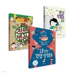 슬기로운 사회생활 1~3권 세트 | 바르바라 토바르 | 조이마트 - 예스24