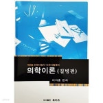 이지훈웰빙샵 | [중고샵] 의학이론 : 질병편 (2009년) | 이지훈 | 로이즈 - 예스24
