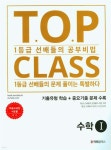티오피 클래스 T.O.P CLASS 수학 1 (2023년) - 예스24