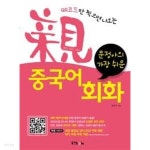친 중국어회화 - 문정아의 가장 쉬운 - YES24
