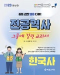 2023 증등임용 전공역사 그물에 걸린 교과서 한국사 - YES24