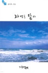자연을 담다 - 예스24