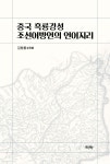 중국 흑룡강성 조선어방언의 언어지리 - YES24