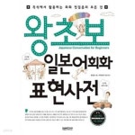 왕초보 일본어회화 표현사전 - YES24