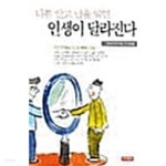 나를 알고 남을 알면 인생이 달라진다★ - YES24