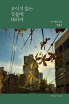 보이지 않는 것들에 대하여 | 박병호 | 페스트북 - 예스24