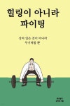 힐링이 아니라 파이팅 - 예스24