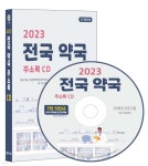 2023 전국 약국 주소록 CD | 콘텐츠에그 | 콘텐츠에그 - 예스24