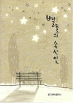 [중고샵] 별들의 속삭임 (소설집) - 예스24 [중고샵]별들의 속삭임 (소설집) - 예스24