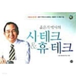 윤은기 박사의 시-테크 & 휴-테크★ - YES24