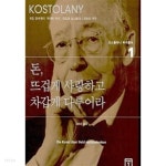 돈, 뜨겁게 사랑하고 차갑게 다루어라 - YES24