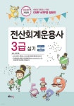 2023 전산회계운용사 3급 실기 - 예스24