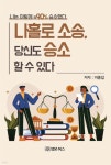 나홀로 소송, 당신도 승소 할 수 있다 - 예스24