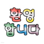 스쿨문구 7000 펠트 환영합니다 diy 만들기 145x505x5mm - 예스24