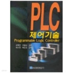 [중고샵]PLC 제어기술 (원태현 외, 2004년 2판 2쇄) - 예스24