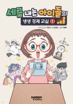 [중고샵] 세금 내는 아이들의 생생 경제 교실 1 - 예스24 [중고샵]세금 내는 아이들의 생생 경제 교실 1 - 예스24