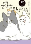 우리집 고양이가 또 이상한 짓을 해 5 | 타마고야마 타마코 | 학산문화사 - 예스24
