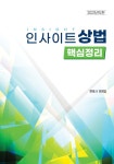 인사이트 상법 핵심정리 - 예스24