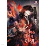 [중고샵] 버림받은 천재의 환생 1-11 완결 / 애아빵 판타지 - 예스24 [중고샵]버림받은 천재의 환생 1-11 완결 / 애아빵 판타지 - 예스24