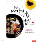 [중고샵]100가지 똑똑한 영양소 밥상★ - 예스24