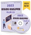 2023 문화센터·평생교육원 주소록 CD - YES24