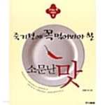 [중고샵] 죽기전에 꼭 먹어봐야 할 소문난 맛 - 예스24 [중고샵]죽기전에 꼭 먹어봐야 할 소문난 맛 - 예스24