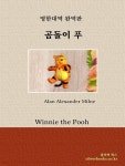 [전자책] 곰돌이 푸 | Alan Alexander Milne (앨런 알렉산더 밀른) | 올리버북스 - 예스24