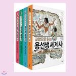 사은품증정/ 교양으로 읽는 용선생 세계사 1-4권세트 (전4권) - YES24