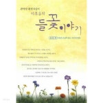 [중고샵] 관악산 환경지킴이 이후용의 들꽃이야기 - 예스24 [중고샵]관악산 환경지킴이 이후용의 들꽃이야기 - 예스24