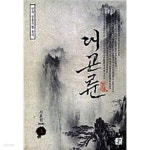 대곤륜 상~하(총3권) - YES24