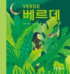 베르데 VERDE | 마르따 아르디떼 | 엘까미노 - 예스24