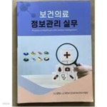 [중고샵] 보건의료정보관리 실무 | 박혜진 외 3명 | 대한보건의료정보관리사협회 - 예스24