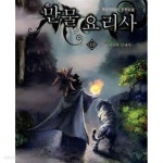 [중고샵] 만물 요리사 1-10완결 - 예스24 [중고샵]만물 요리사 1-10완결 - 예스24