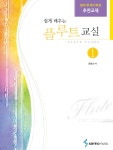 쉽게 배우는 플루트교실 1 - 예스24
