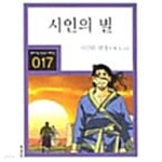 [중고샵] 시인의 별 (만화로 보는 한국문학 대표작선) | 이인화 | 이가서 - 예스24 [중고샵] 시인의 별  (만화로 보는 한국문학 대표작선) | 이인화... 
