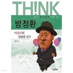 씽크샵(ThinkShop) | [중고샵] 방정환 | 소중애 | 웅진씽크하우스 - 예스24 [중고샵] 방정환 - 예스24