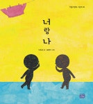 [중고샵] 너랑 나 | 이조은 글 | 리틀씨앤톡 - 예스24