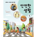 [중고샵] 초등학교 안전한생활 (1) | 편집부 | 교육부 - 예스24 [중고샵] 초등학교 안전한생활 (1) - 예스24