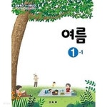 [중고샵] 초등학교 여름 1-1 | 편집부 | 교육부 - 예스24