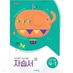 [중고샵] 비상 초등 수학 4-1 자습서(신항균)새교과서 반영 - 예스24 [중고샵]비상 초등 수학 4-1 자습서(신항균)새교과서 반영 - 예스24