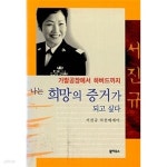[중고샵] 나는 희망의 증거가 되고 싶다 - 예스24 [중고샵]나는 희망의 증거가 되고 싶다 - 예스24