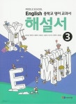 [중고샵] ☆(2023년 정품)★ MIDDLE SCHOOL ENGLISH 3 해설서( 중학교 영어 교과서 해설서(자습서) 3)(중3용) (YBM / 송미정 외/ 2023)... 