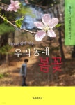 [전자책] 아이와 함께 보는 우리 동네 봄꽃 - 예스24 [전자책]아이와 함께 보는 우리 동네 봄꽃 - 예스24