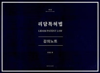 리담 특허법 강의노트 | 임병웅 | 한빛지적소유권센터 - 예스24